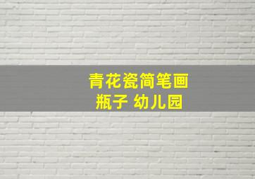 青花瓷简笔画 瓶子 幼儿园